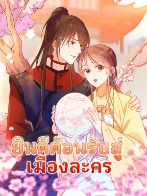 ยินดีต้อนรับสู่ เมืองละคร
