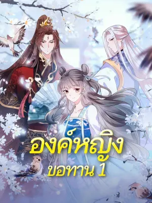องค์หญิงขอทาน 1