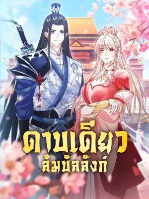 ดาบเดียวล้มบัลลังก์