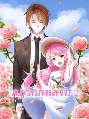 กฎรักกุหลาบ 2