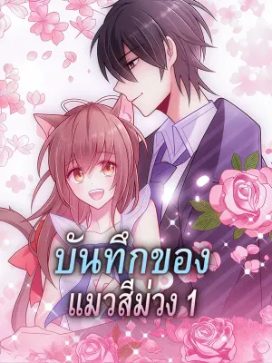บันทึกของ แมวสีม่วง 1