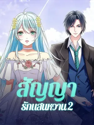 สัญญารักแสนหวาน 2
