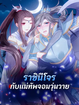 ราชินีโจร กับแม่ทัพจอมวุ่นวาย