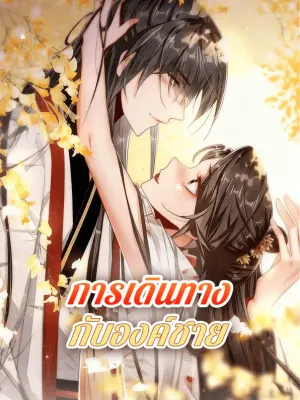การเดินทาง กับองค์ชาย