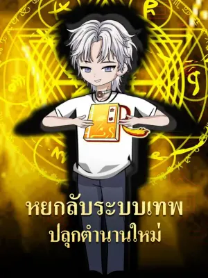 หยกลับระบบเทพ ปลุกตำนานใหม่
