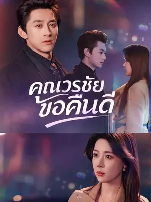 คุณวรชัยขอคืนดี