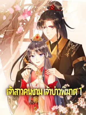 เจ้าสาวคนงาม เจ้าบ่าวพิฆาต 1
