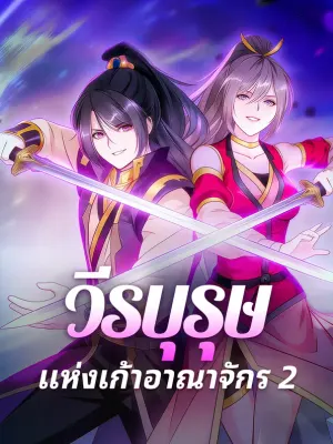วีรบุรุษ แห่งเก้าอาณาจักร 2