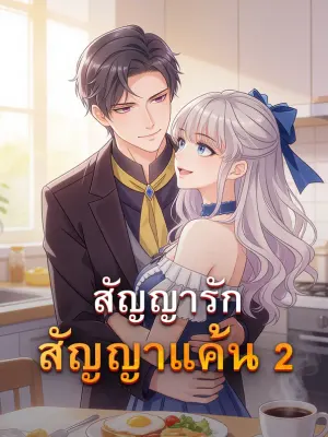 สัญญารัก สัญญาแค้น 2
