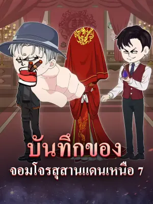 บันทึกของ จอมโจรสุสานแดนเหนือ 7