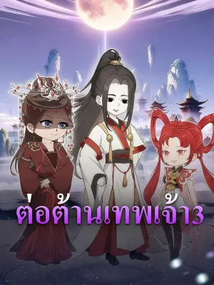 ต่อต้านเทพเจ้า 3
