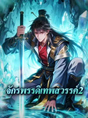 จักรพรรดิเทพสวรรค์ 2
