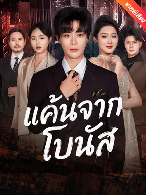 แค้นจากโบนัส