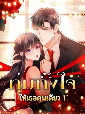 ทุ่มทั้งใจ ให้เธอคนเดียว 1