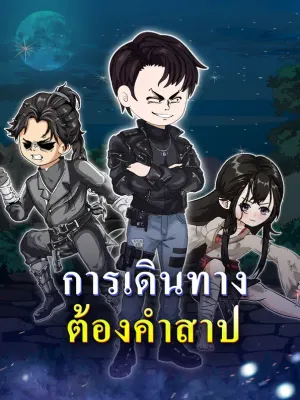 การเดินทาง ต้องคำสาป