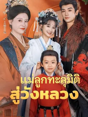 แม่ลูกทะลุมิติสู่วังหลวง