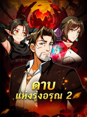 ดาบแห่งรุ่งอรุณ 2