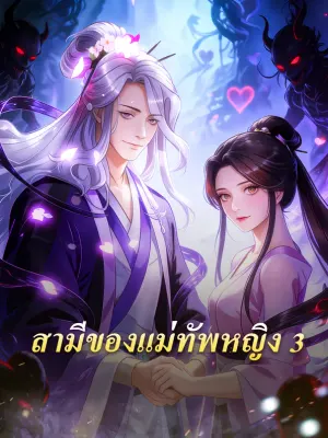 สามีของแม่ทัพหญิง 3