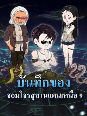 บันทึกของ จอมโจรสุสานแดนเหนือ 9