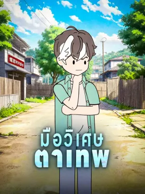 มือวิเศษ ตาเทพ