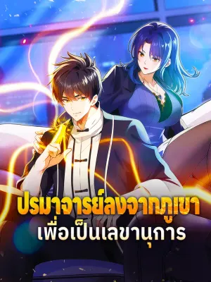 ปรมาจารย์ลงจากภูเขา เพื่อเป็นเลขานุการ