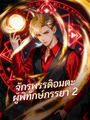 จักรพรรดิอมตะ ผู้พิทักษ์ภรรยา 2