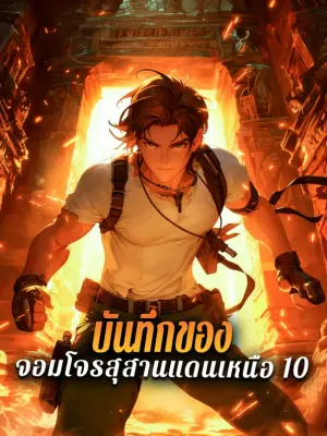 บันทึกของ จอมโจรสุสานแดนเหนือ 10
