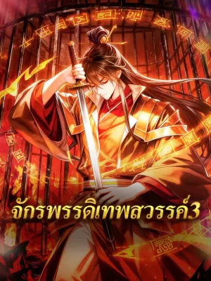 จักรพรรดิเทพสวรรค์ 3