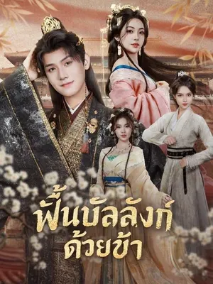 ฟื้นบัลลังก์ด้วยข้า