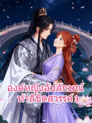องค์หญิงอัปลักษณ์ ท้าลิขิตสวรรค์ 3