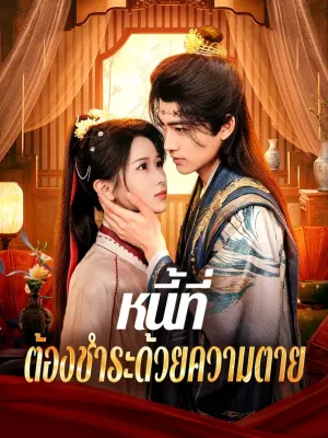 หนี้ที่ ต้องชำระด้วยความตาย