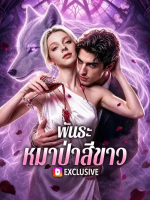 พันธะหมาป่าสีขาว