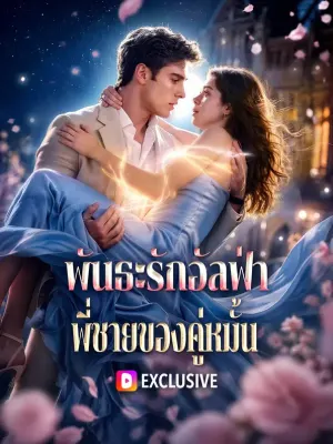 พันธะรักอัลฟ่า พี่ชายของคู่หมั้น