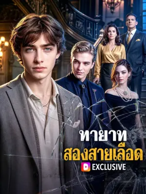ทายาท สองสายเลือด