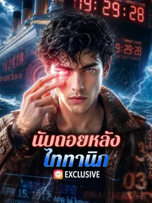 นับถอยหลัง ไททานิก