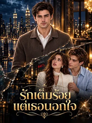รักเต็มร้อย แต่เธอนอกใจ