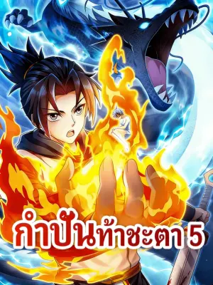 กำปั้นท้าชะตา 5