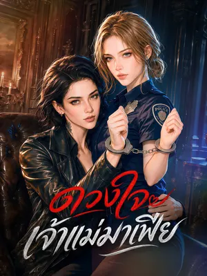 ดวงใจเจ้าแม่มาเฟีย