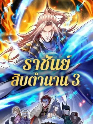 ราชันย์ สิบตำนาน 3