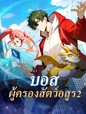 บอส ผู้ครองสัตว์เทพอสูร 2