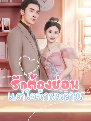 รักต้องซ่อนแต่ใจห้ามหวาน