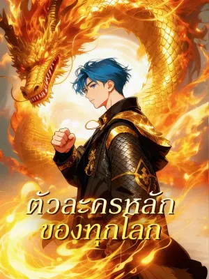 ตัวละครหลัก ของทุกโลก