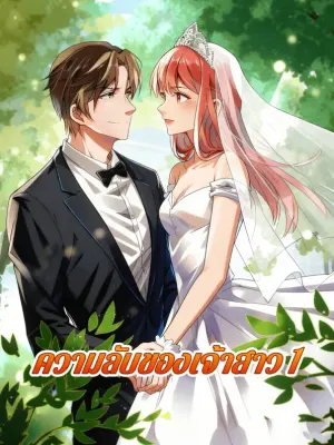 ความลับของเจ้าสาว 1