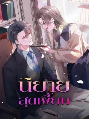 นิยายสุดเพี้ยน