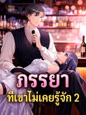 ภรรยา ที่เขาไม่เคยรู้จัก 2