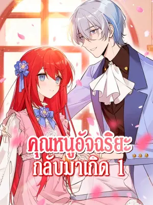 คุณหนูอัจฉริยะ กลับมาเกิด 1