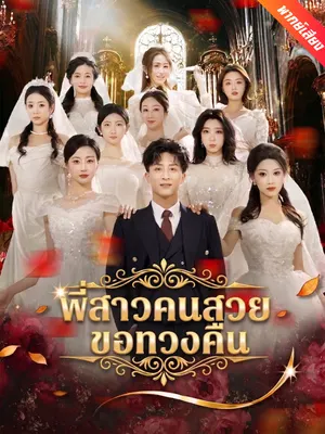 พี่สาวคนสวยขอทวงคืน