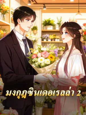 มงกุฎซินเดอเรลล่า 2
