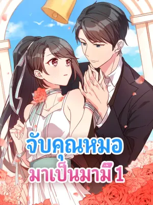 จับคุณหมอ มาเป็นมามี๊ 1