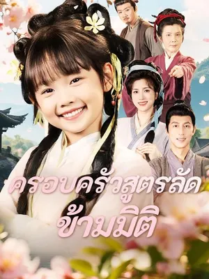 ครอบครัวสูตรลัดข้ามมิติ